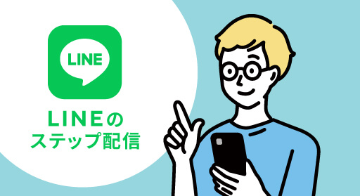 ステップメールとLINE公式アカウントのステップ配信の違いは？