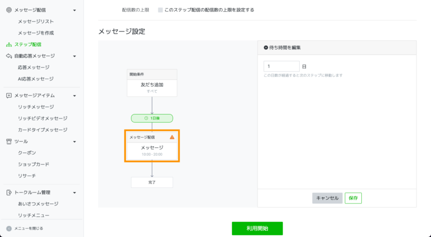 LINEのステップ配信の作り方・使い方