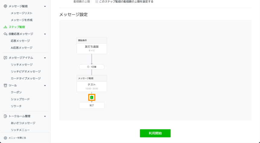 LINEのステップ配信の作り方・使い方
