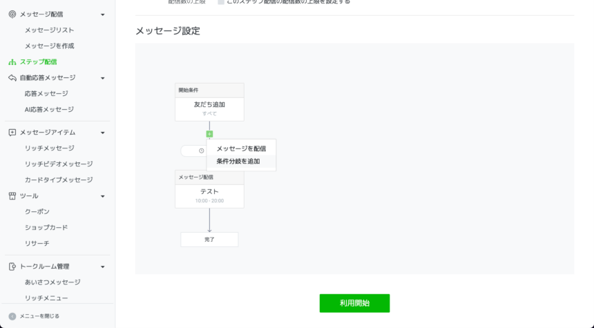 LINEのステップ配信の作り方・使い方