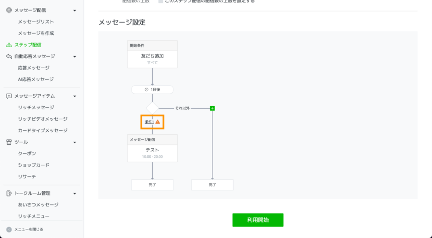 LINEのステップ配信の作り方・使い方