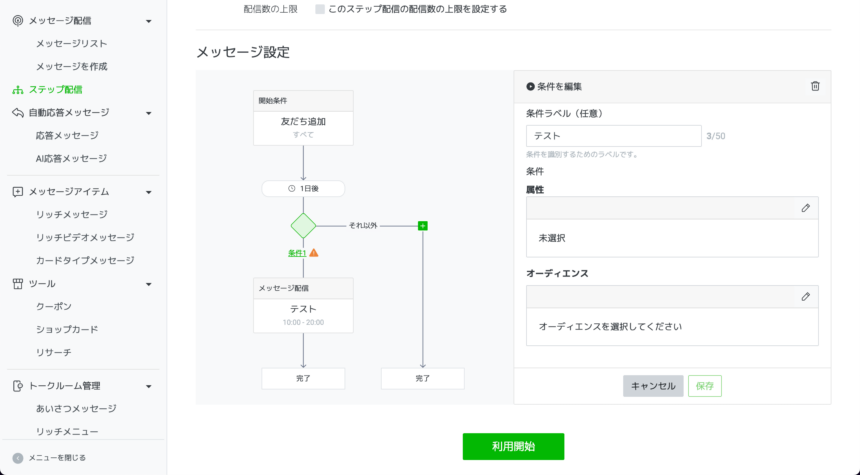 LINEのステップ配信の作り方・使い方