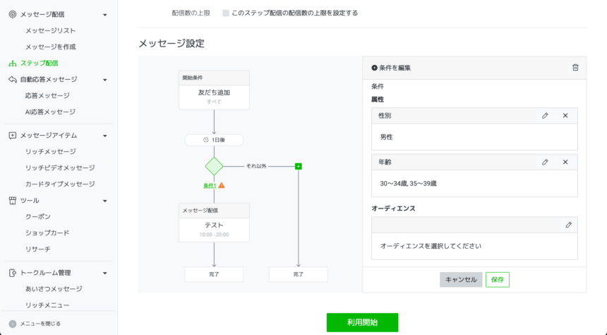 LINEのステップ配信の作り方・使い方