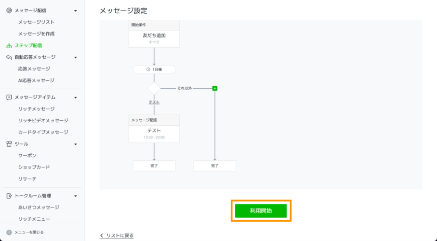 LINEのステップ配信の作り方・使い方