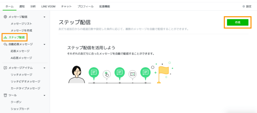 LINEのステップ配信の作り方・使い方