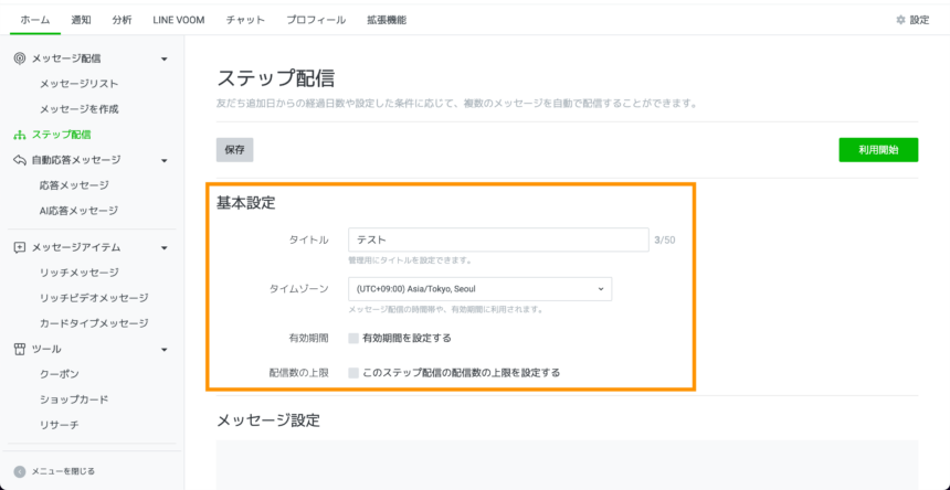 LINEのステップ配信の作り方・使い方