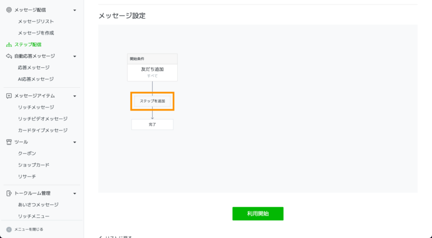 LINEのステップ配信の作り方・使い方