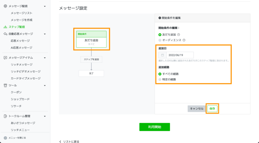 LINEのステップ配信の作り方・使い方