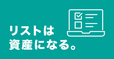 リスト取りはビジネスの最重要課題！資産になるリストを集める方法