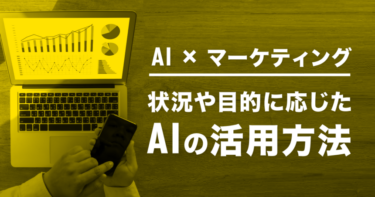 WebマーケティングにAI導入した影響とツールや成功事例をご紹介