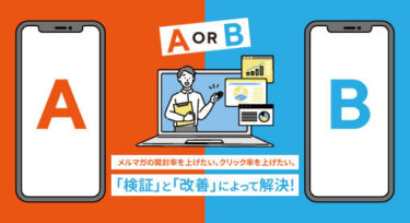 メルマガのABテストで失敗しない手順と5つの改善項目