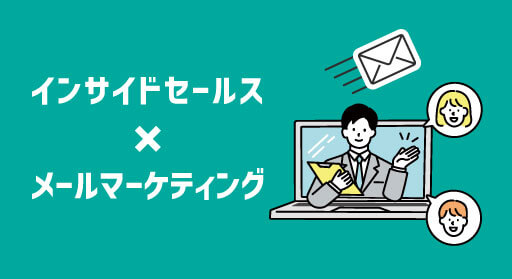 【インサイドセールス】メールマーケティングで返信率を上げる9のコツ