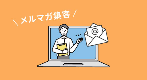 メルマガ集客で売上アップ！コツや読者を増やす方法を徹底解説