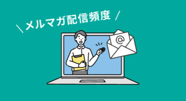 最適なメルマガ配信頻度とは？売上UPにつながるコツを徹底解説！