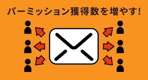 メルマガにおけるメールパーミッションとは？増やすコツを徹底解説