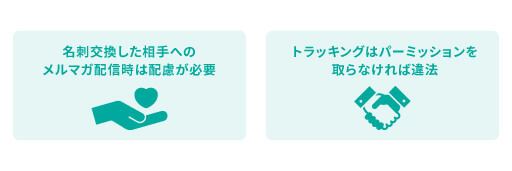 名刺交換した相手にメルマガを配信する際の注意点