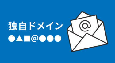メルマガ配信で独自ドメインを使うメリットは？注意点も徹底解説