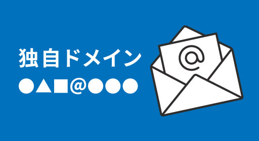 メルマガ配信で独自ドメインを使うメリットは？注意点も徹底解説