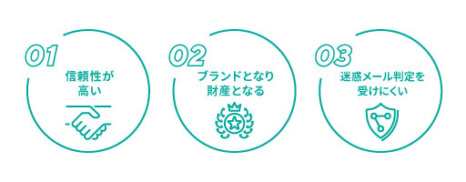 メルマガに独自ドメインを使うメリット
