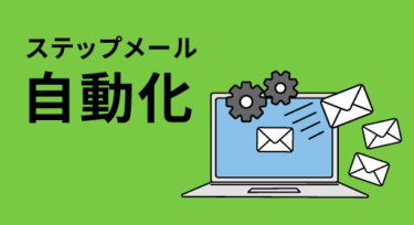 ステップメール自動化の仕組みとは？成功させる3つのコツを徹底解説