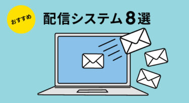 【専門家監修】ステップメールが使えるおすすめの配信システム8選