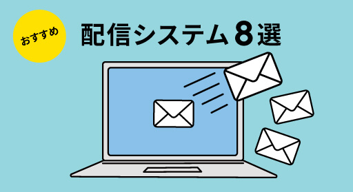 【専門家監修】ステップメールが使えるおすすめの配信システム8選