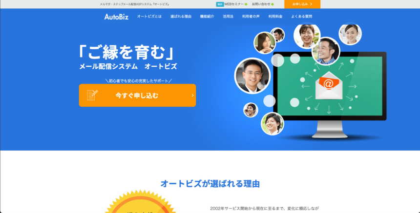 ステップメールが使えるAutoBiz（オートビズ）