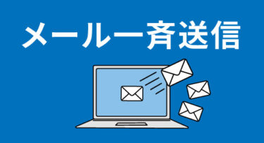 メールを一斉送信する効率的なツール・ソフトや方法、マナーを解説