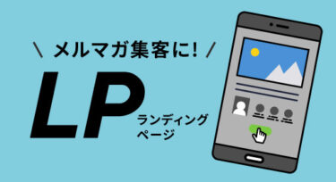メルマガ集客にLP(ランディングページ)は必須！登録者数が増える構成のコツ