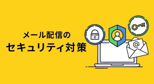 メール配信のセキュリティ対策してますか？情報漏洩リスクを抑えるコツ