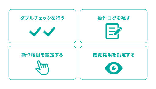 メール配信における社内向けのセキュリティ対策