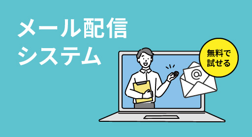 【比較表】無料で試せるメール配信システム・メルマガスタンド10選
