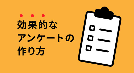 メール配信やメルマガで効果的なアンケートの作り方