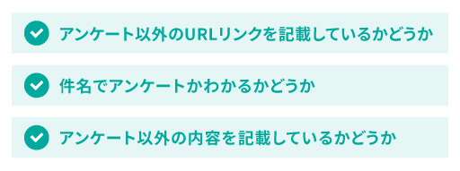 良いアンケートと悪いアンケートの違い