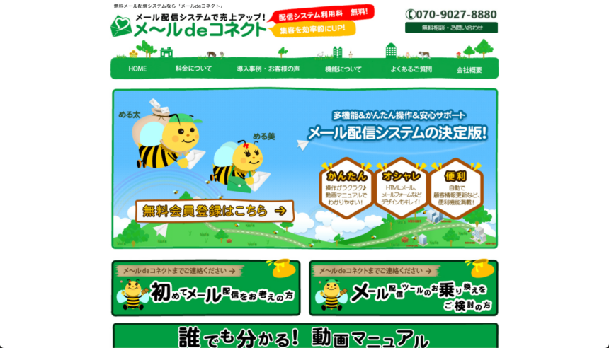 めーるdeコネクト