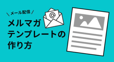 メール配信・メルマガのテンプレートの作り方完全ガイド！