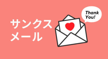サンクスメール・サンキューメールの3つのコツとは？例文も紹介