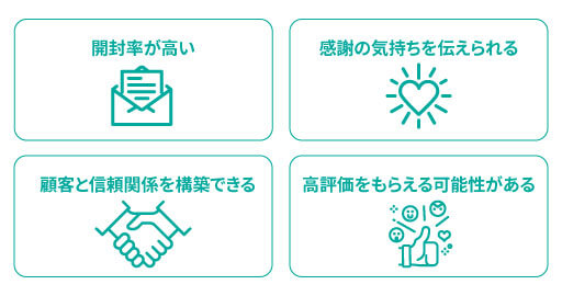 サンクスメール・サンキューメールを送るメリット