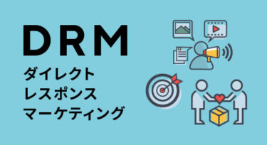 DRM（ダイレクトレスポンスマーケティング）とは？