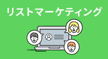 リストマーケティングとは？やり方や売上を上げるコツを3つ紹介