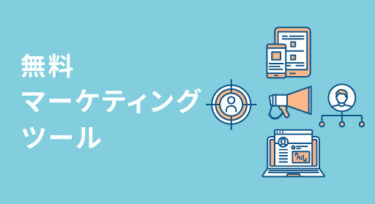 無料メールマーケティングツールと選び方・機能・導入メリットを解説