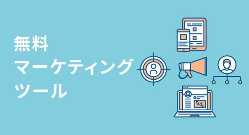 無料メールマーケティングツールと選び方・機能・導入メリットを解説