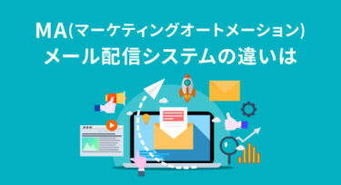 MA(マーケティングオートメーション)とメール配信システムの違いは？