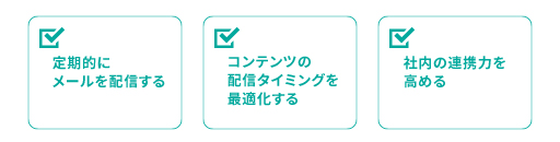 BtoBメールマーケティングのポイント