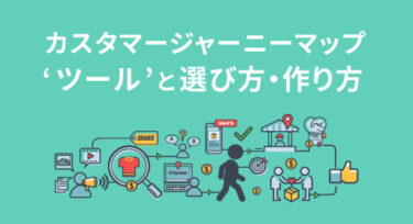 おすすめのカスタマージャーニーマップツールと選び方・作り方