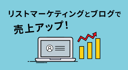 リストマーケティングとブログで売上アップ！収益を安定していく方法を解説！
