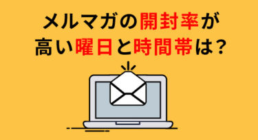 メルマガの開封率が高い曜日と時間帯は？BtoB,BtoCごとに解説