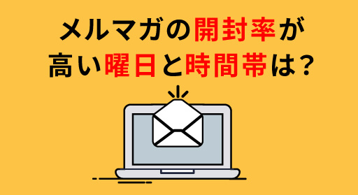 メルマガの開封率が高い曜日と時間帯は？BtoB,BtoCごとに解説