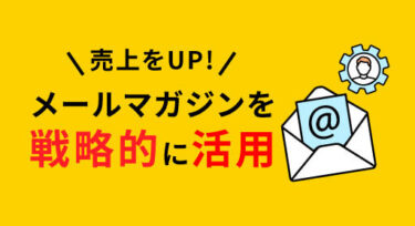 メールマガジンを戦略的に活用して売上アップ！基本から効果検証まで