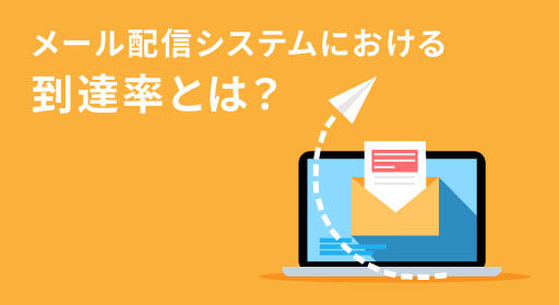 メール配信システムにおける到達率とは？原因と対策を徹底解説